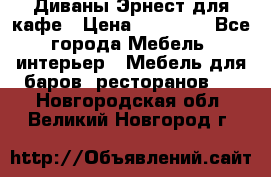 Диваны Эрнест для кафе › Цена ­ 13 500 - Все города Мебель, интерьер » Мебель для баров, ресторанов   . Новгородская обл.,Великий Новгород г.